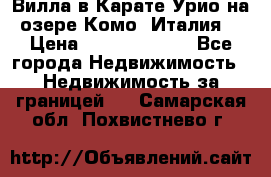 Вилла в Карате Урио на озере Комо (Италия) › Цена ­ 144 920 000 - Все города Недвижимость » Недвижимость за границей   . Самарская обл.,Похвистнево г.